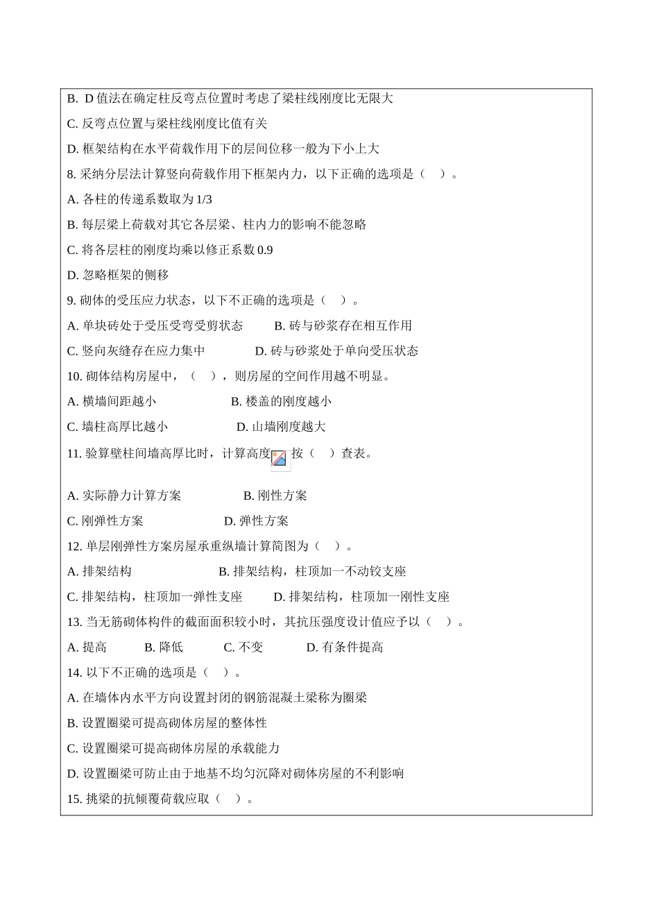 混凝土结构及砌体结构B卷-成人高等教育、网络教育_第2页