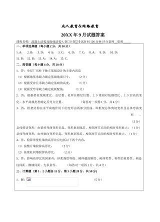 混凝土结构及砌体结构B卷答案-成人高等教育、网络教育