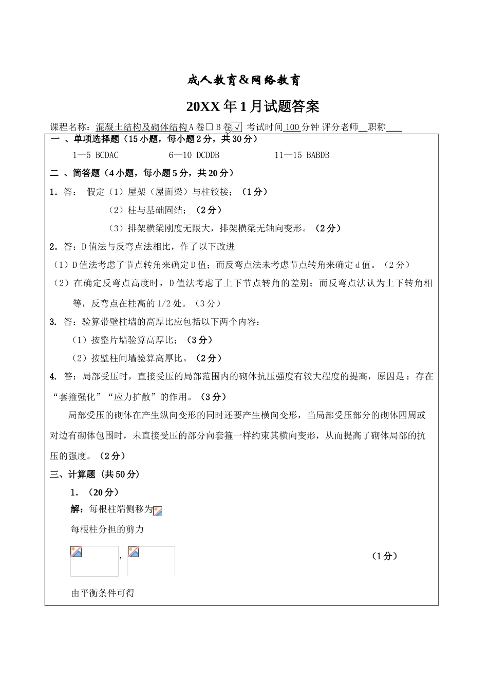 混凝土结构及砌体结构试题B卷答案-成人高等教育、网络教育_第1页