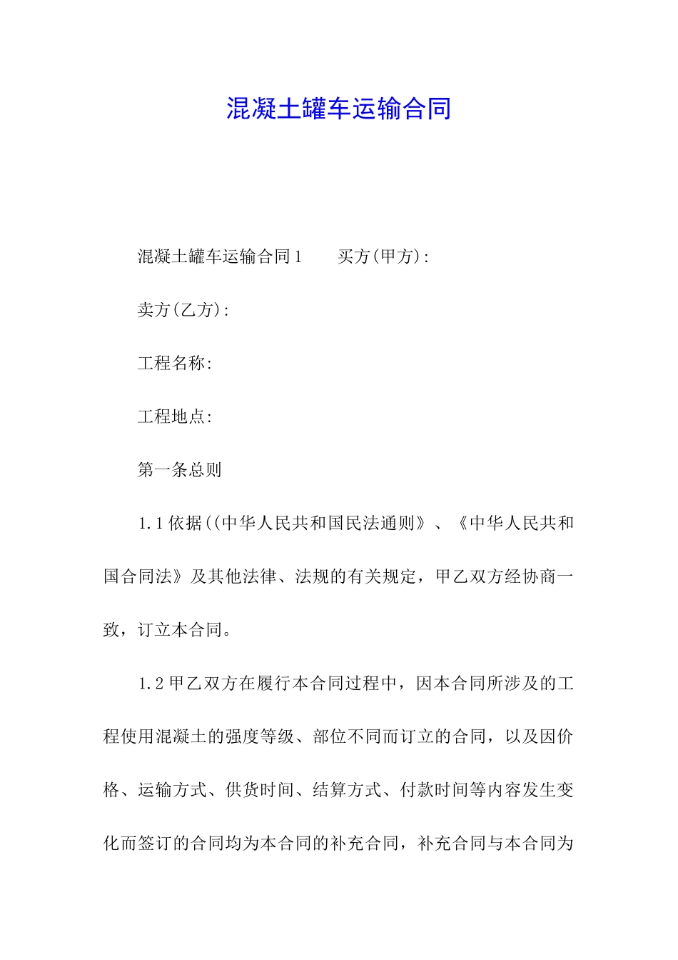 混凝土罐车运输合同_第1页