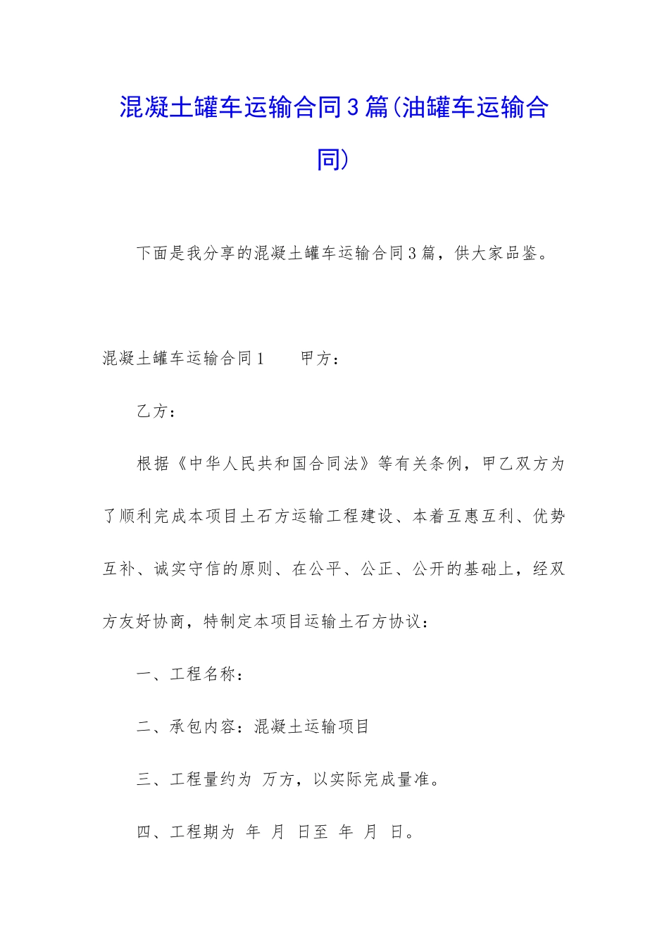 混凝土罐车运输合同3篇_第1页