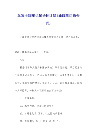 混凝土罐车运输合同3篇