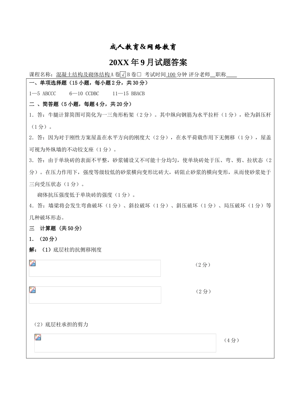 混凝土结构及砌体结构试题A卷答案-成人高等教育、网络教育_第1页