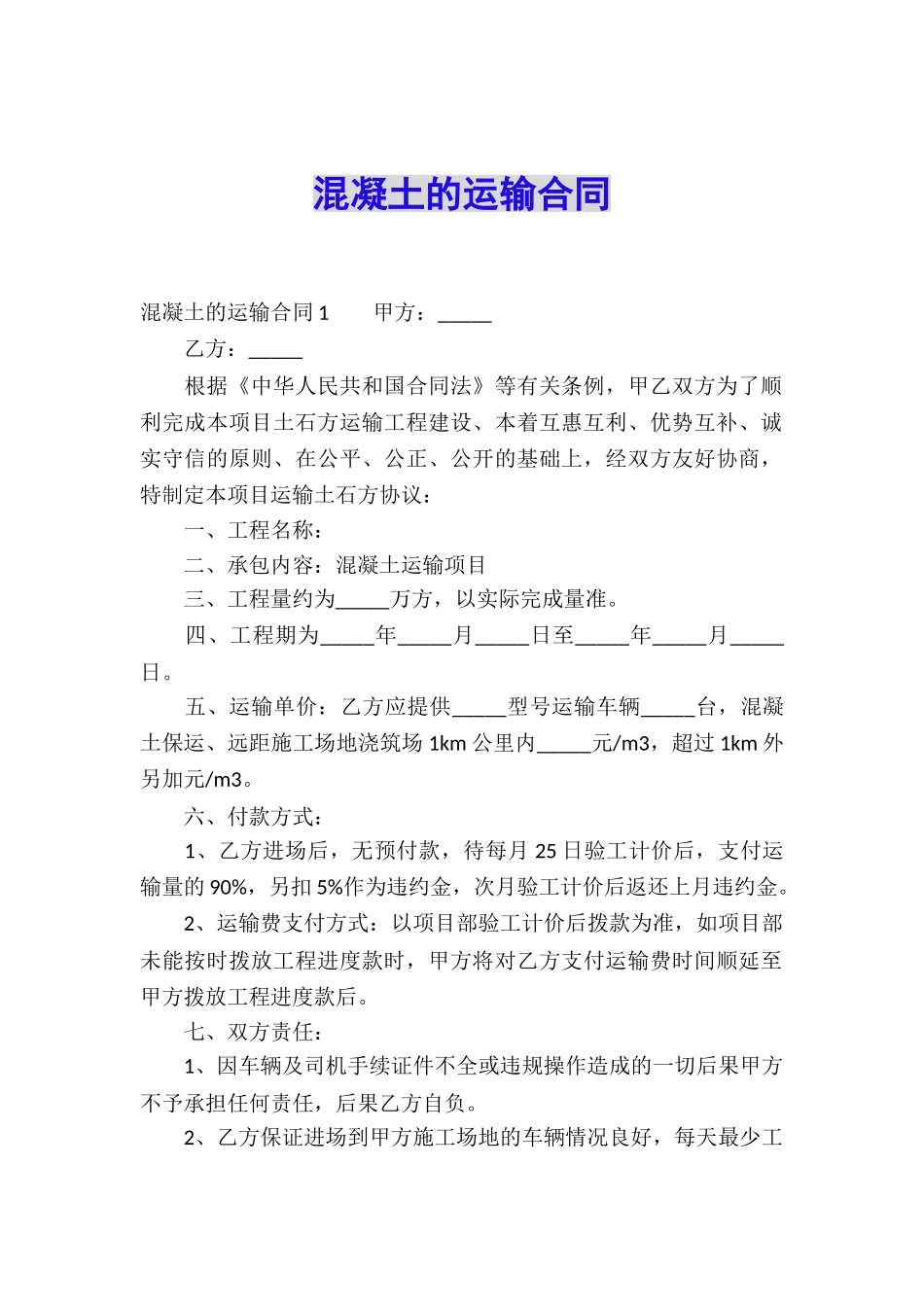 混凝土的运输合同_第1页