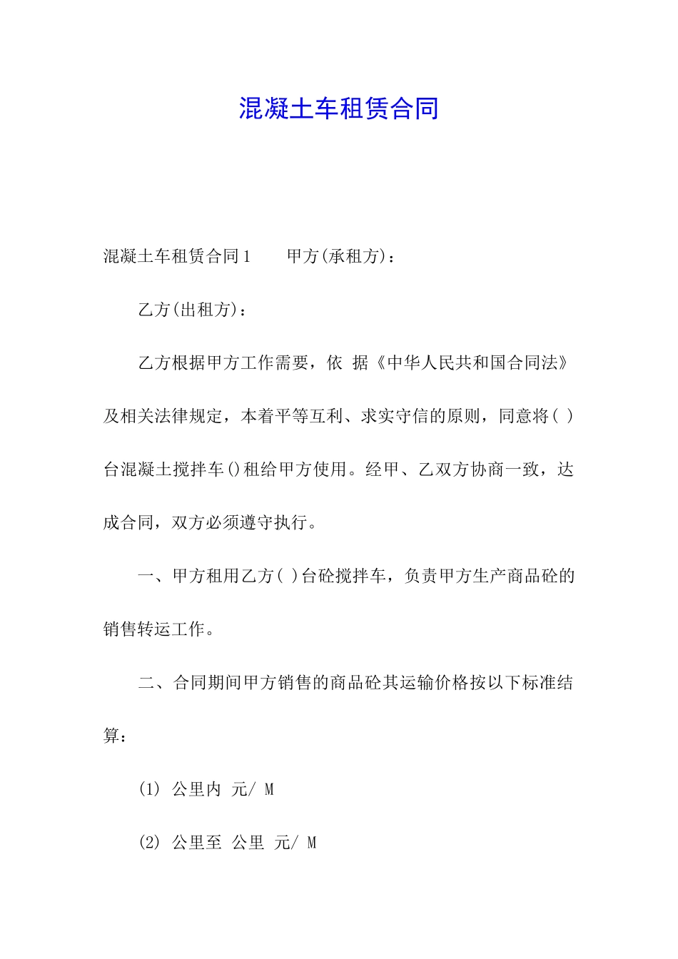 混凝土车租赁合同_第1页