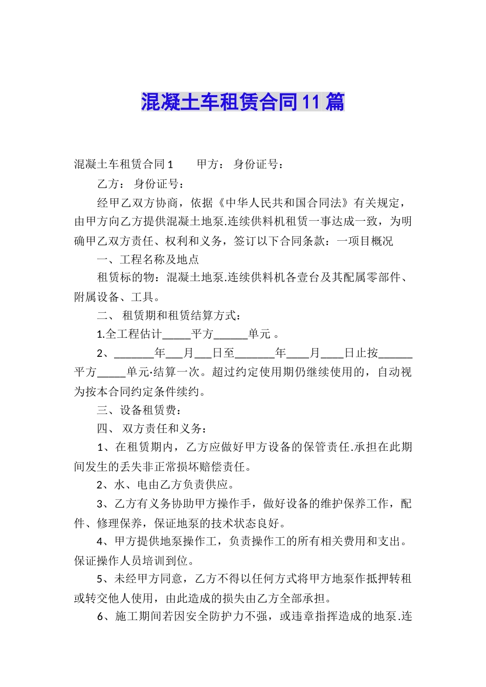 混凝土车租赁合同11篇_第1页