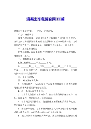 混凝土车租赁合同11篇