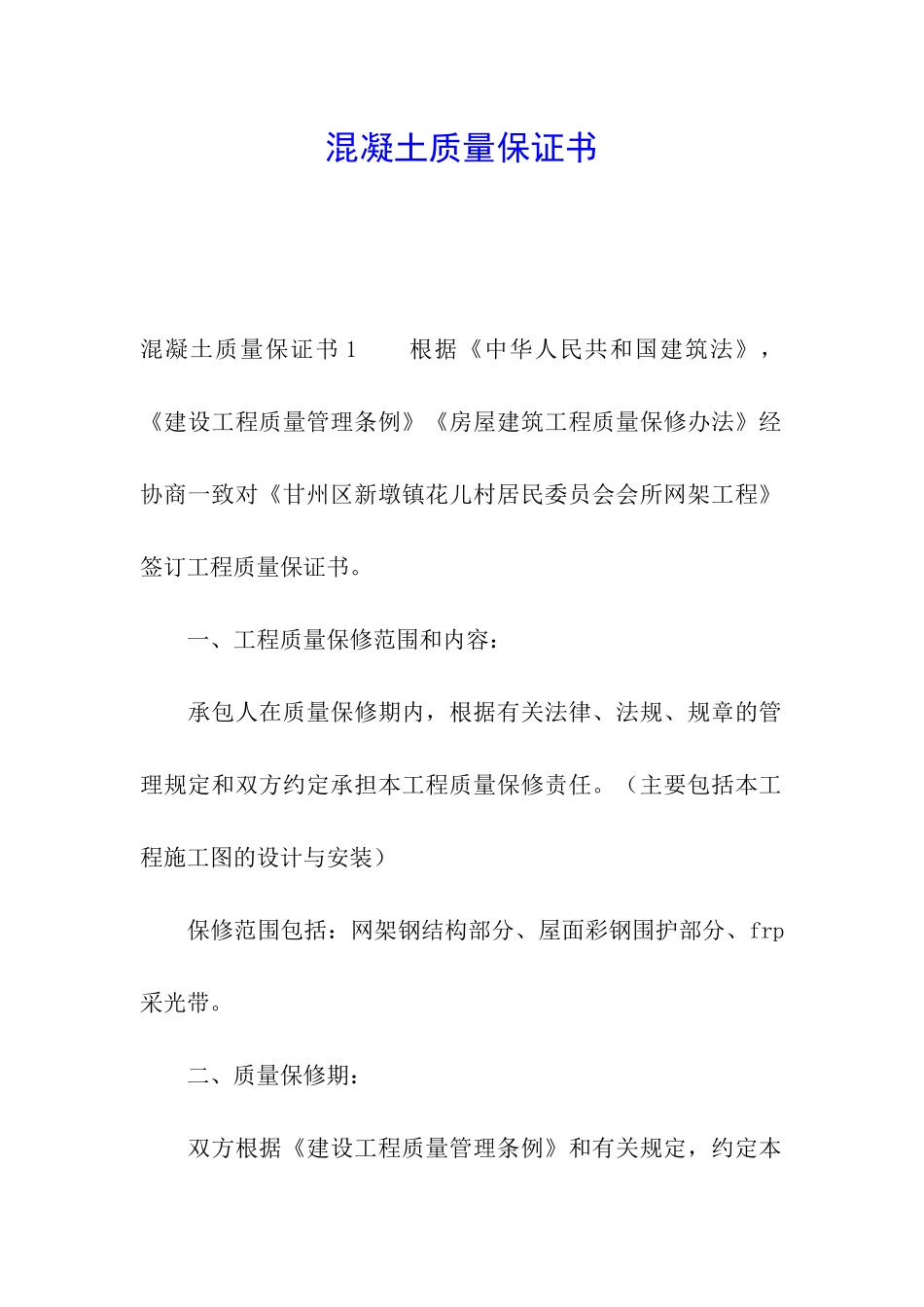 混凝土质量保证书_第1页