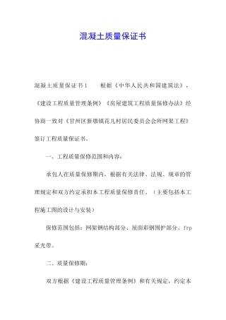 混凝土质量保证书