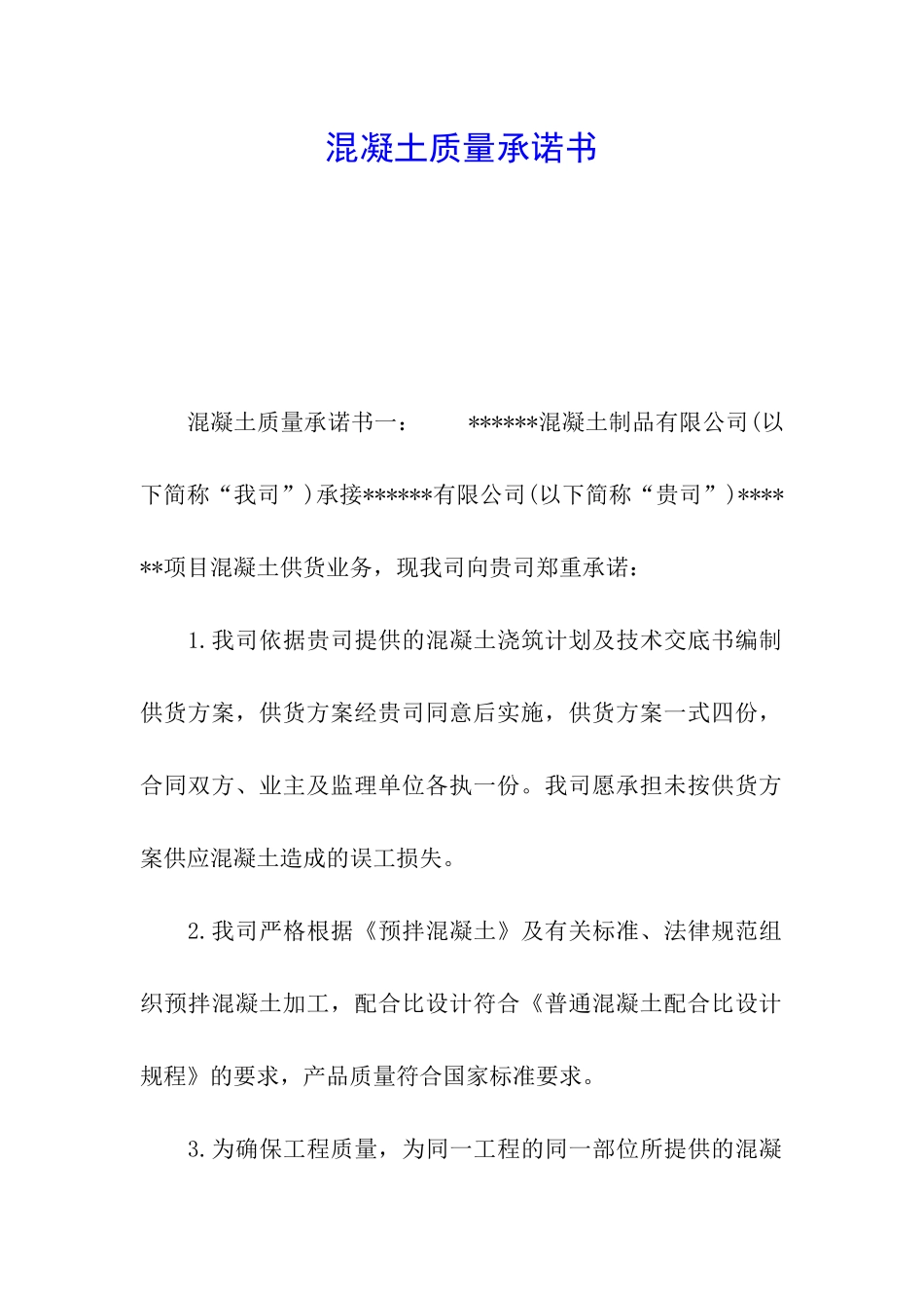 混凝土质量承诺书_第1页