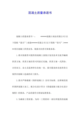 混凝土质量承诺书