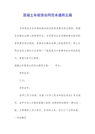 混凝土车租赁合同范本通用五篇