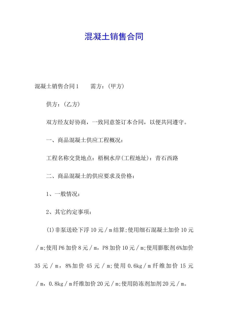 混凝土销售合同_第1页