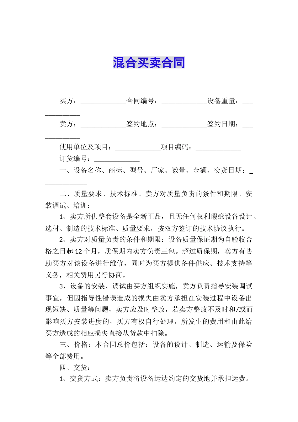 混合买卖合同_第1页