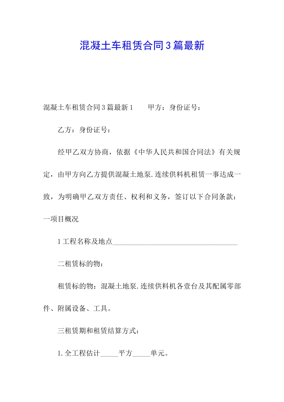 混凝土车租赁合同3篇最新_第1页