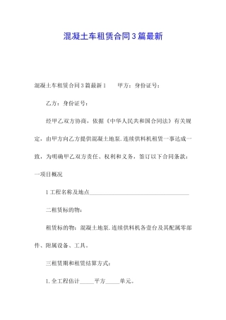 混凝土车租赁合同3篇最新