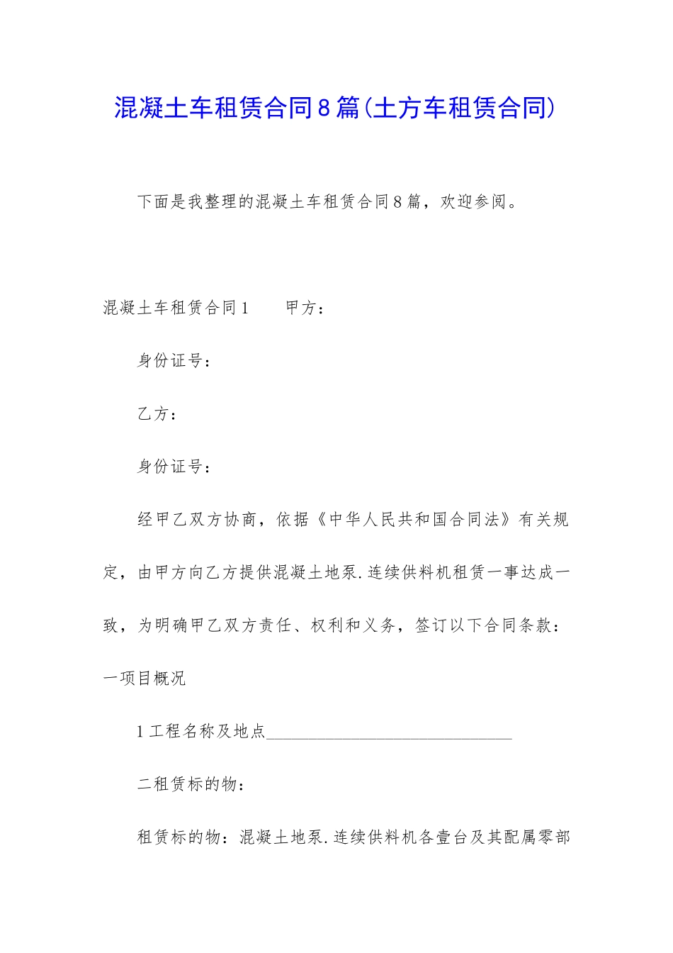 混凝土车租赁合同8篇_第1页