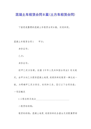 混凝土车租赁合同8篇