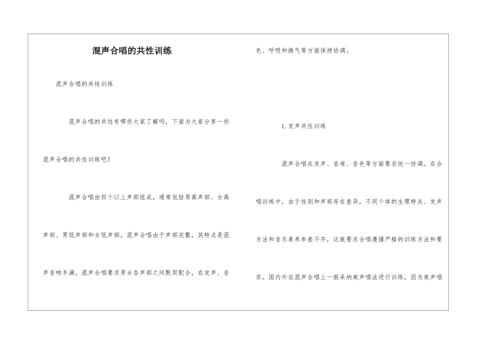 混声合唱的共性训练_第1页