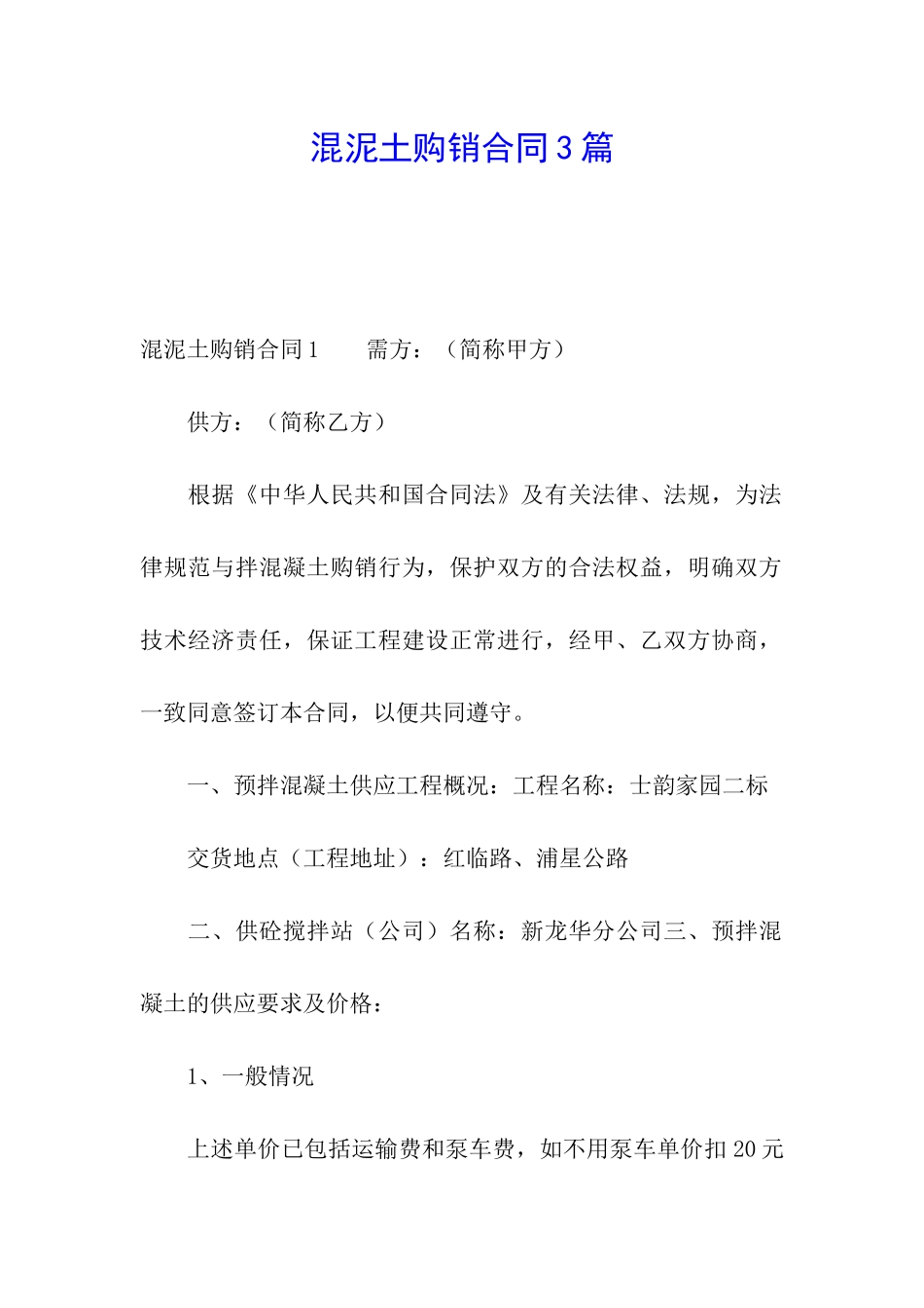 混泥土购销合同3篇_第1页