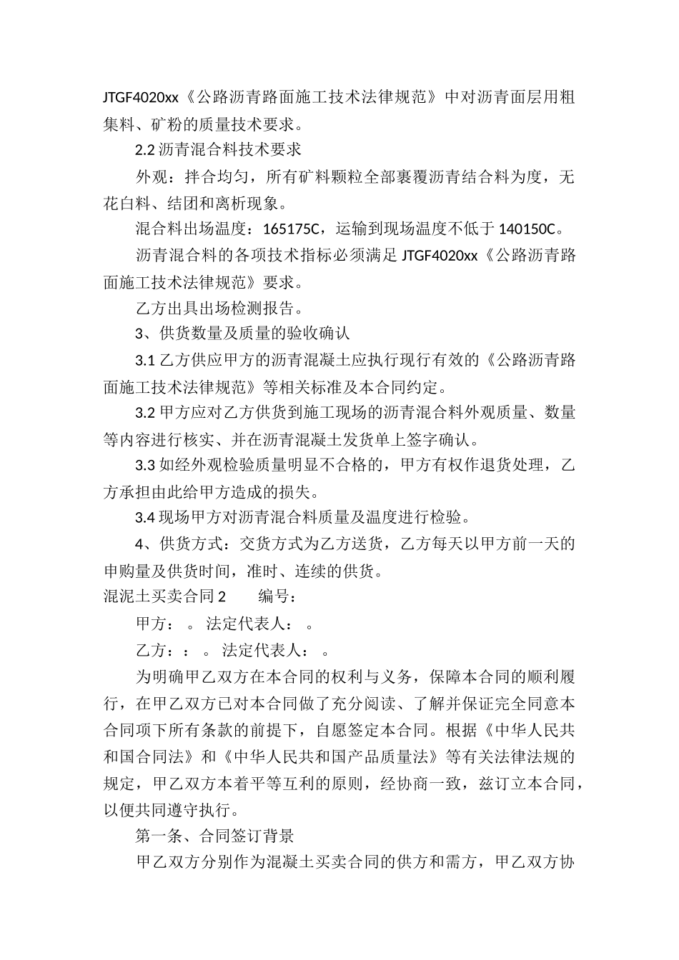 混泥土买卖合同_第2页