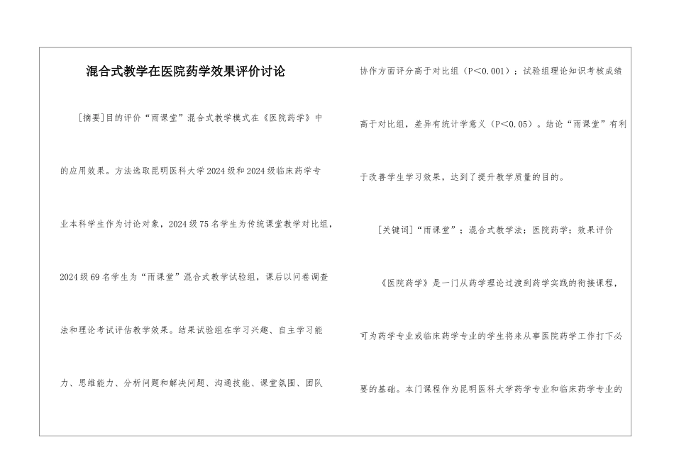 混合式教学在医院药学效果评价研究_第1页