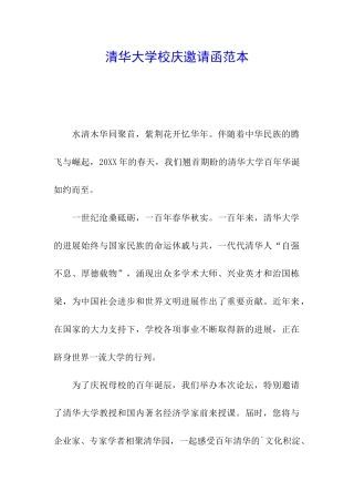 清华大学校庆邀请函范本