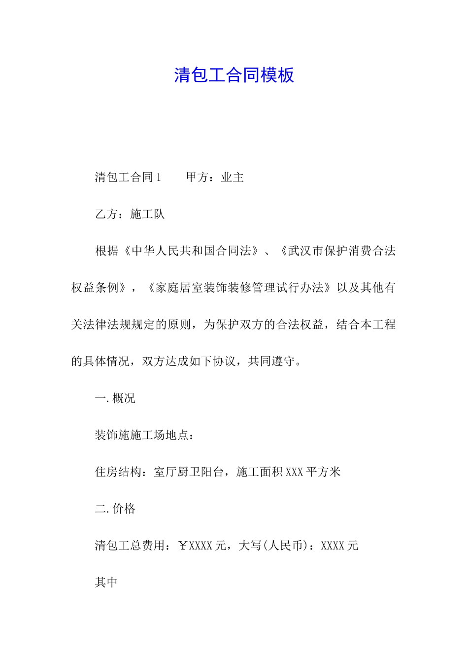 清包工合同模板_第1页