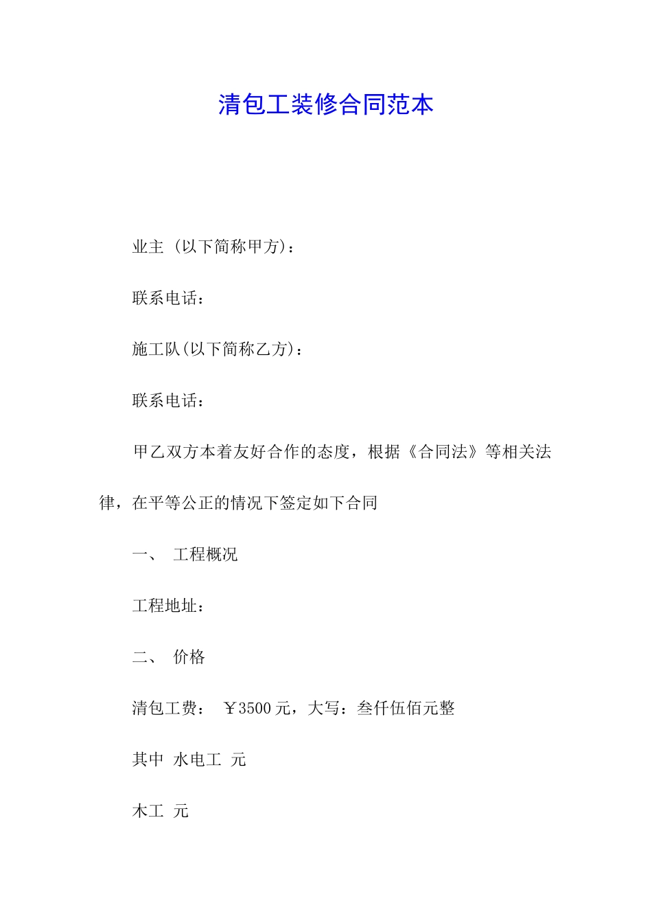 清包工装修合同范本_第1页