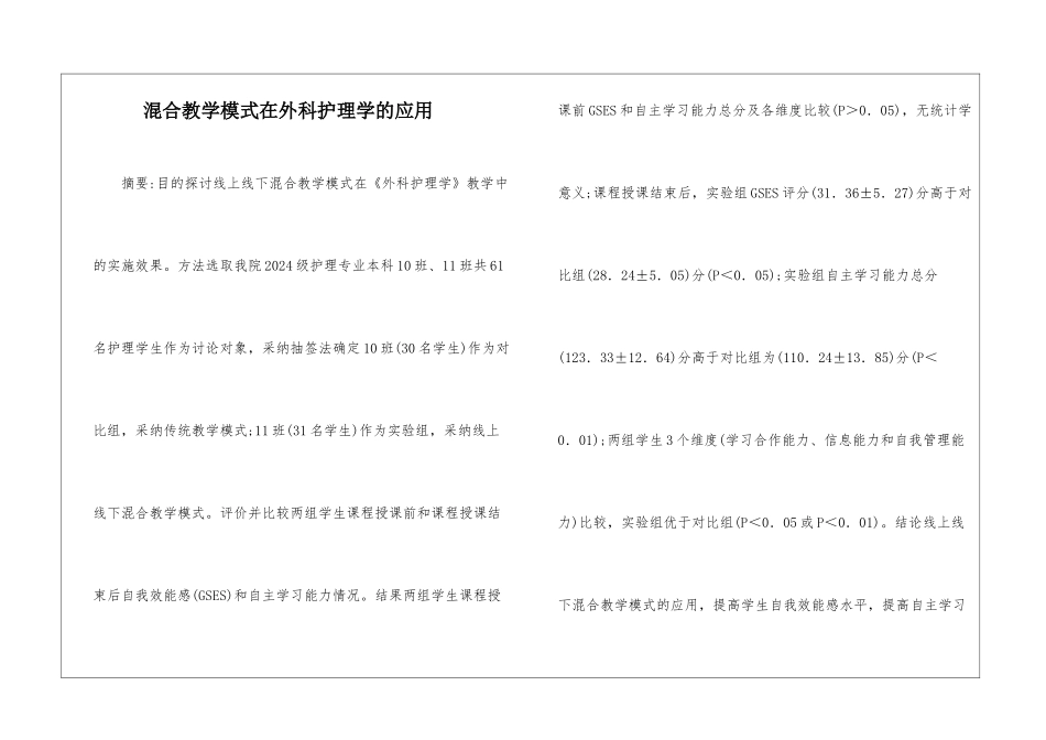 混合教学模式在外科护理学的应用_第1页