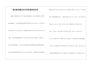 混合教学模式在外科护理学的应用