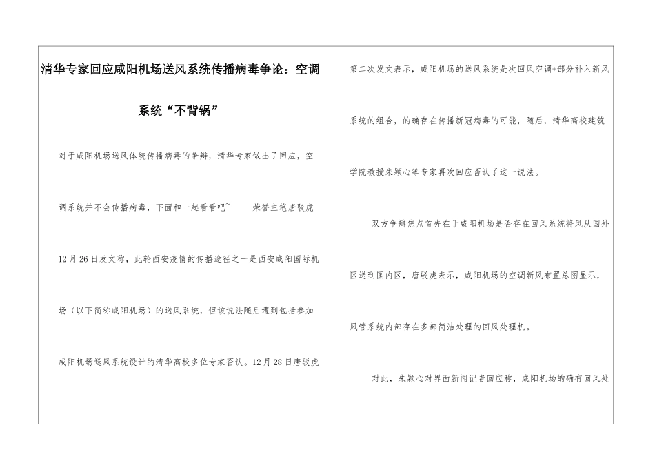 清华专家回应咸阳机场送风系统传播病毒争论：空调系统“不背锅”_第1页
