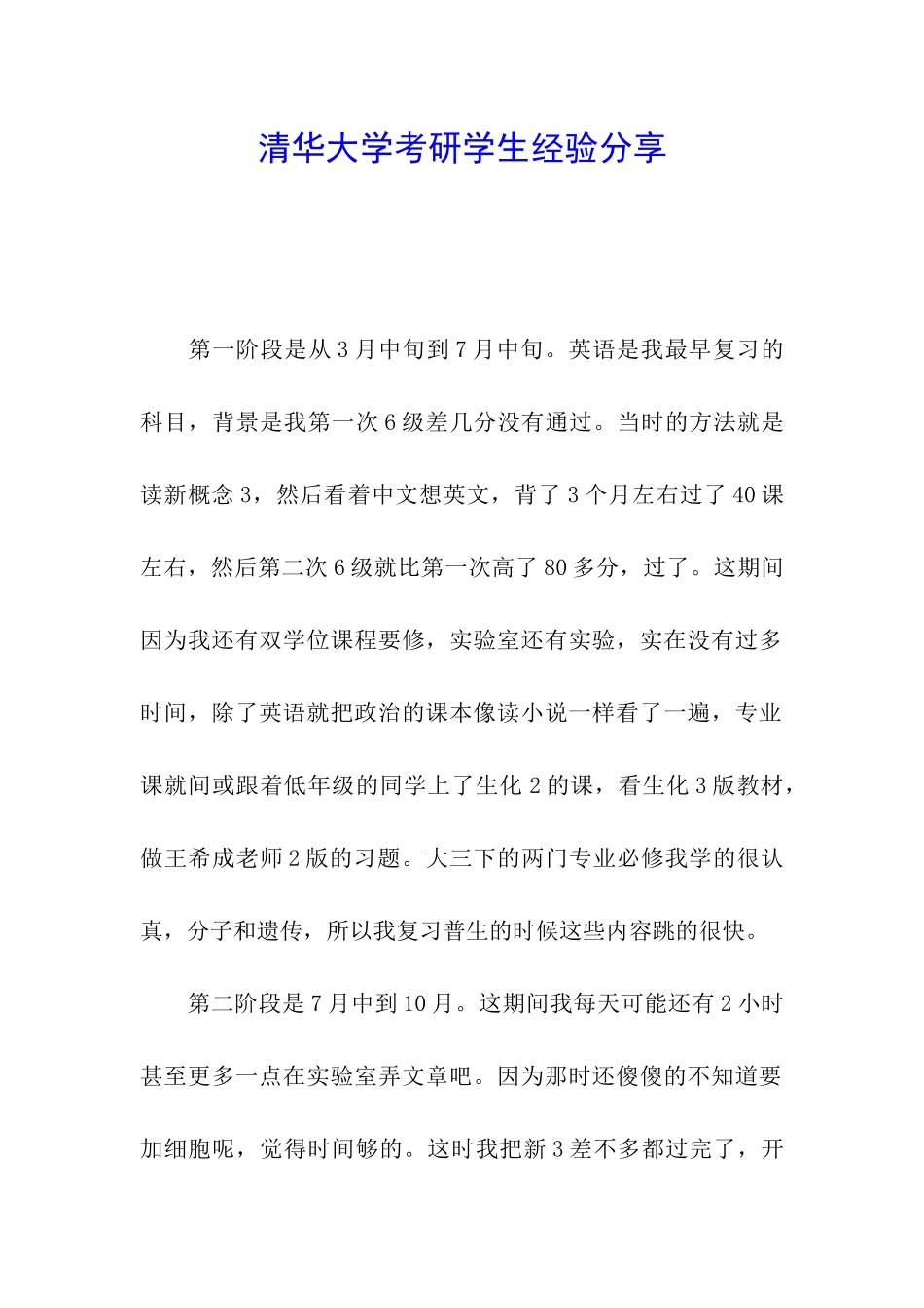 清华大学考研学生经验分享_第1页