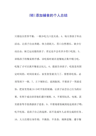 添加辅食的个人总结-