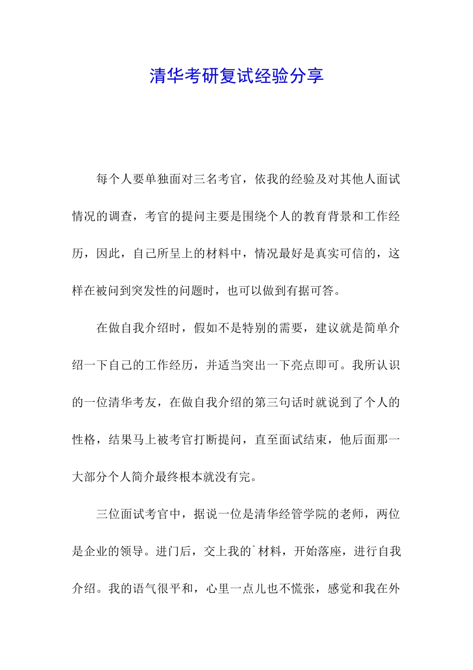 清华考研复试经验分享_第1页