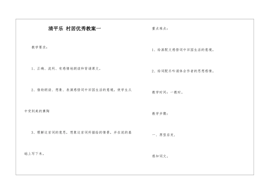 清平乐-村居优秀教案一-_第1页