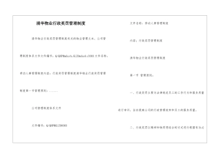 清华物业行政奖罚管理制度--