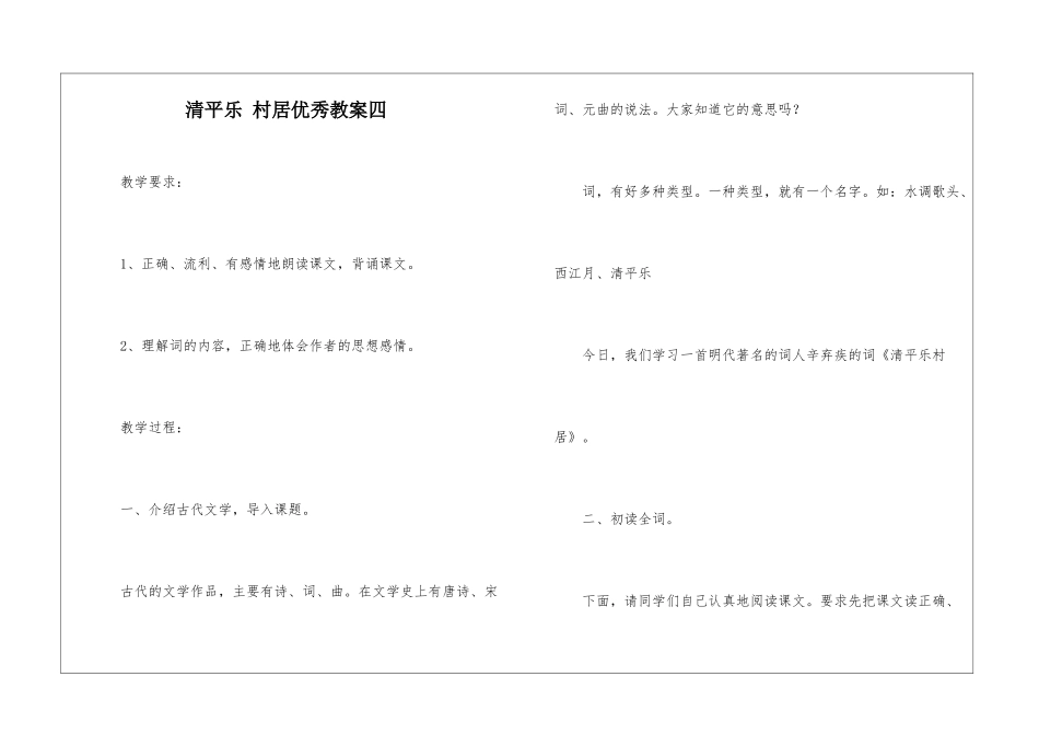 清平乐-村居优秀教案四-_第1页