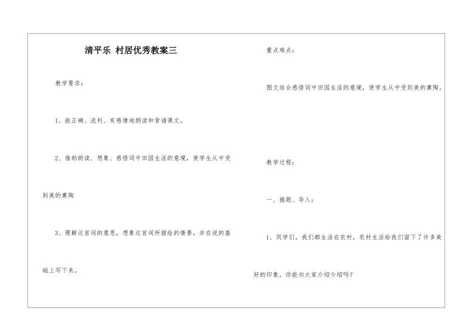 清平乐-村居优秀教案三-_第1页
