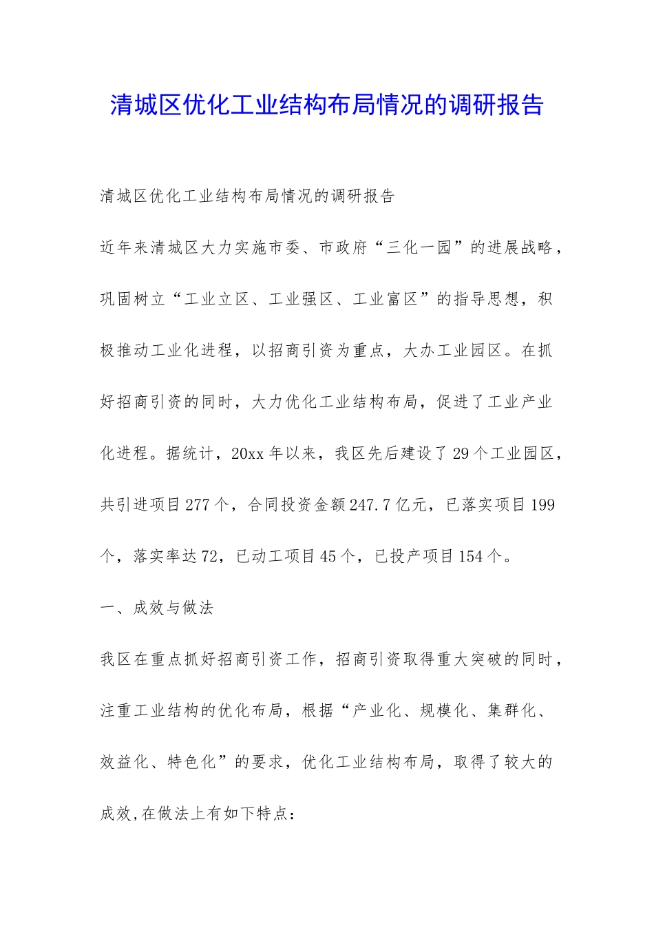 清城区优化工业结构布局情况的调研报告-_第1页