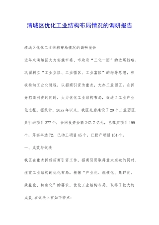 清城区优化工业结构布局情况的调研报告-