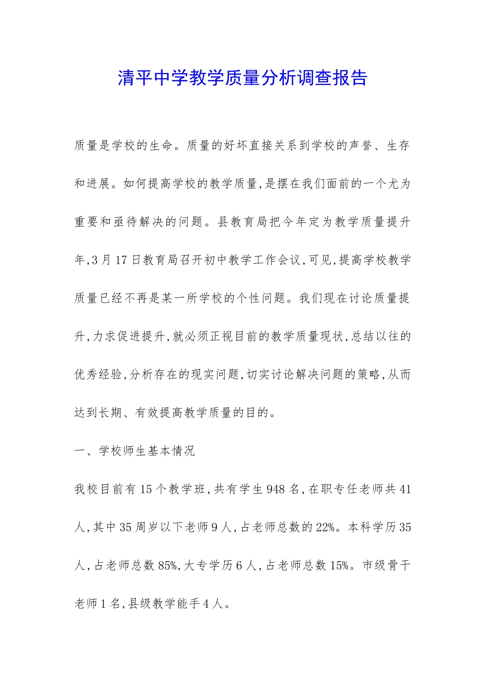 清平中学教学质量分析调查报告-_第1页