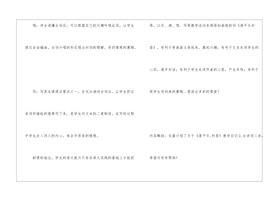 清平乐-村居教学后记2-_第3页