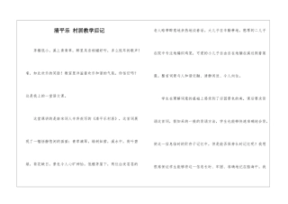 清平乐-村居教学后记-