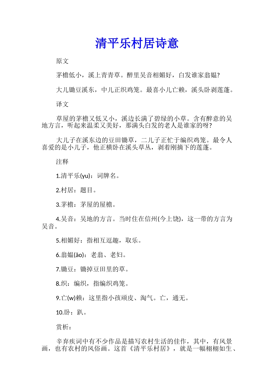 清平乐村居诗意_第1页