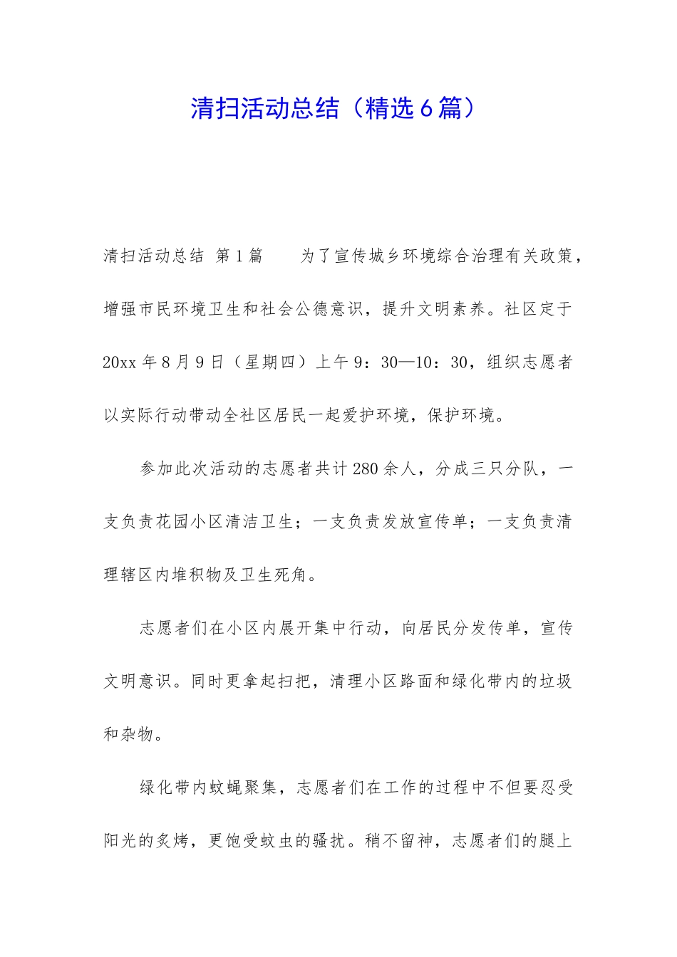 清扫活动总结_第1页