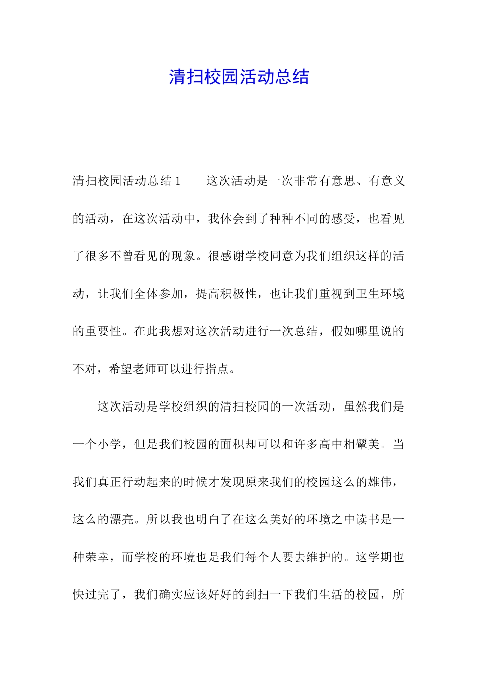 清扫校园活动总结_第1页