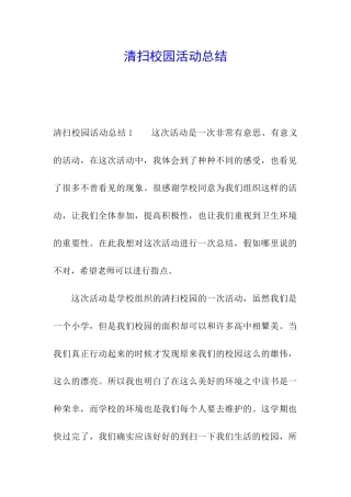 清扫校园活动总结