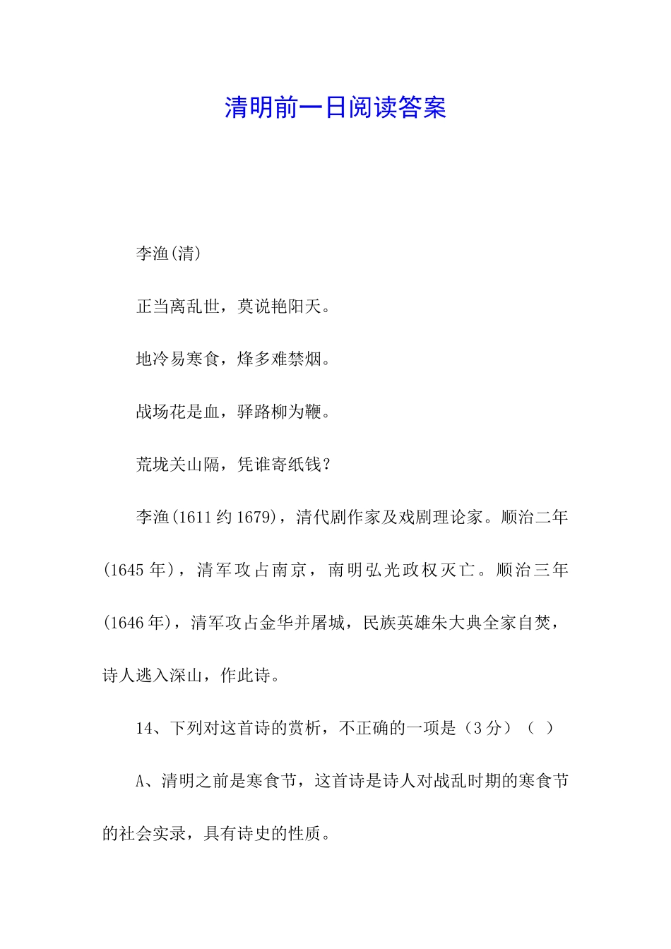 清明前一日阅读答案_第1页