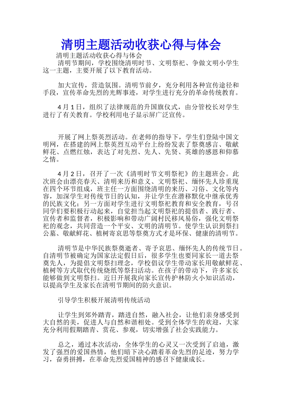 清明主题活动收获心得与体会_第1页